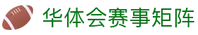 华体会赛事矩阵 - 覆盖全球体育项目的一站式信息导航